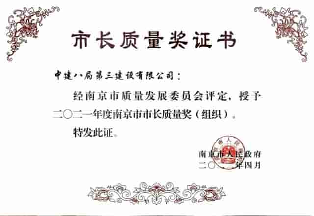 【荣誉榜】中建八局这家单位荣获2021年度南京市市长质量奖