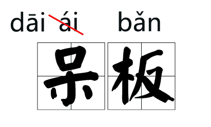 说(shuō)客、铁骑(qí)、粳米(gěng)......当年读错过的字词现在你还会念吗？