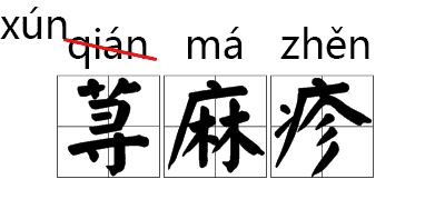 说(shuō)客、铁骑(qí)、粳米(gěng)......当年读错过的字词现在你还会念吗？