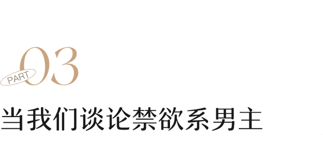 国产禁欲系男主，让我失去了世俗的欲望