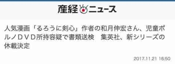 《浪客剑心》作者和月伸宏持有幼女色情片判决出炉“罚20万元！”