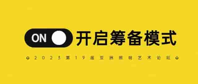 主题&主讲，您有何建议？｜2023第19届亚洲照明艺术论坛开始筹备