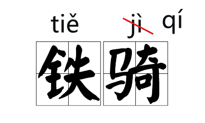 说(shuō)客、铁骑(qí)、粳米(gěng)......当年读错过的字词现在你还会念吗？