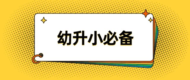 幼升小准备起来：26个汉语拼音字母表读法+写法+笔顺