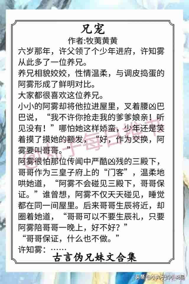 强推！古言伪兄妹文，《异香》《兄宠》《穿成男主庶妹》又甜又宠