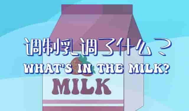 鲜牛奶、调制乳、含乳饮料……到底有何区别？