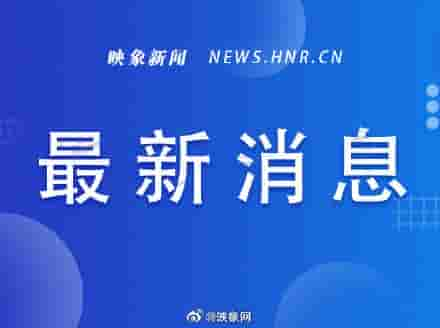 权威发布！郑州市对机场、海关、冷链物流、中高风险区域人员流动实行全链条闭环管理