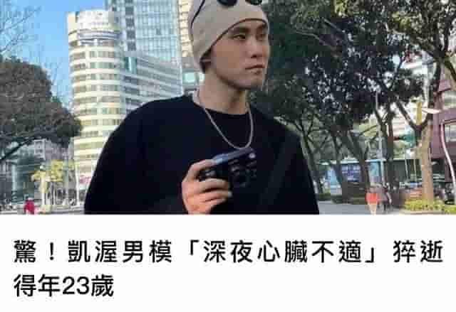 又一噩耗！中国台湾著名男模张志轩去世，年仅23岁