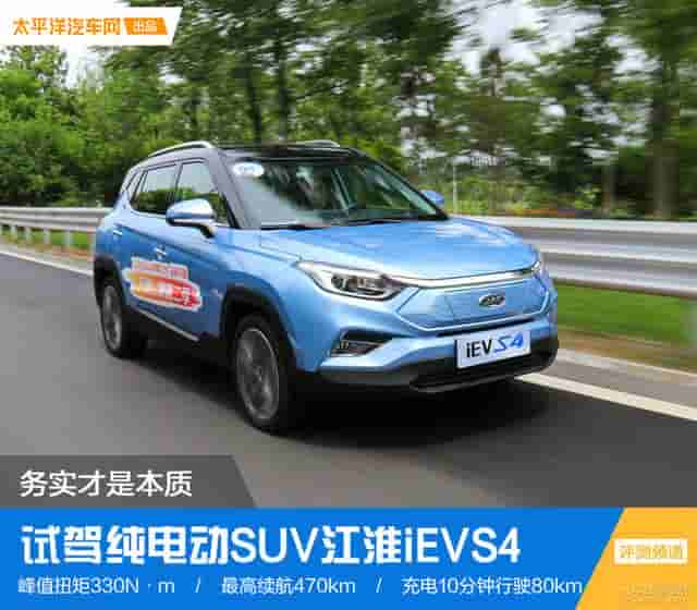 务实才是本质 试驾纯电动SUV江淮iEVS4