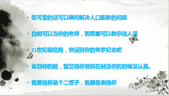 文明有礼貌的骂人，从不吐一个脏字，值得学习