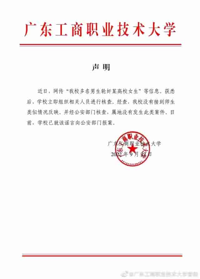 网传广东工商职业技术大学多名男生轮奸某高校女生，校方：经公安核查没有发生此类案件