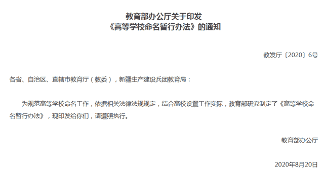 高校命名新规定来啦！这些字样不得使用？不少校名将成绝唱