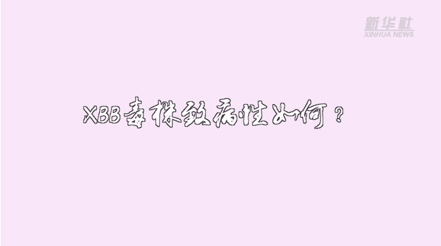 新华全媒+｜专家详解XBB变异毒株临床症状和治疗方案