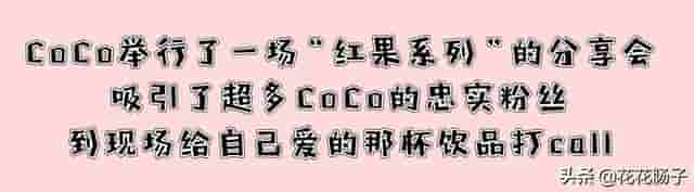 贵阳CoCo分享会！带你认识不一样的“红果小姐”