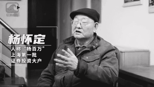 71岁“第一股民”杨百万去世！曾辞去“铁饭碗”，从2万炒到2000万