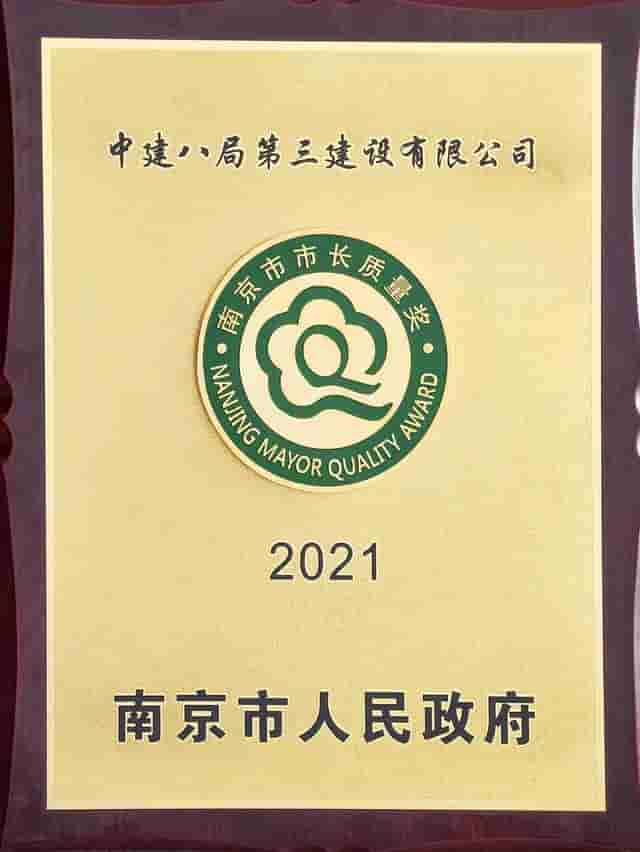 【荣誉榜】中建八局这家单位荣获2021年度南京市市长质量奖