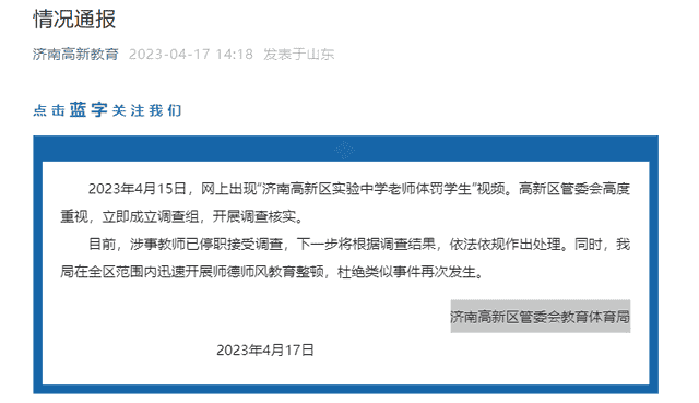 “济南一中学老师体罚学生”？官方通报：已停职
