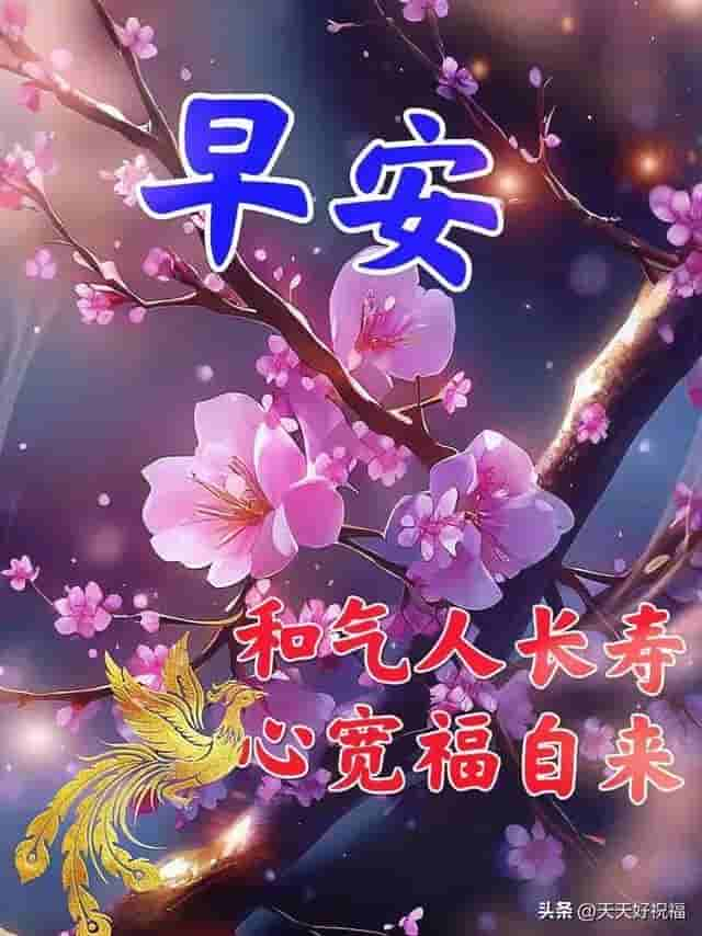 早上好清新聊天祝福图片 给您道声早，祝您心情妙，一天幸福乐逍遥