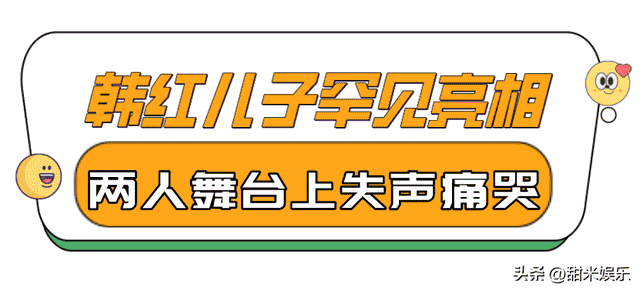 韩红：做公益捐上亿家产,得罪80多位明星,儿子露面揭封尘多年秘密