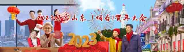 100万口令红包即将发放！2023好客山东（烟台）贺年大会启动！