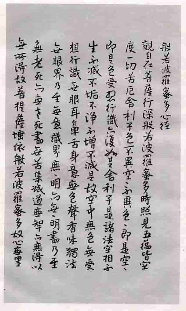 历代书法大师《般若波罗蜜多心经》合集，照见五蕴皆空