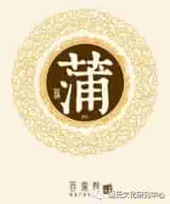 蒲氏家谱（五）陕西《安康蒲氏族谱》第三卷：蒲氏文化