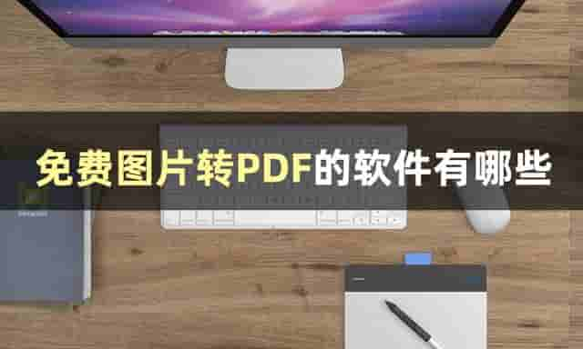 接下来教你图片转PDF怎么操作