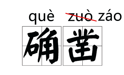 说(shuō)客、铁骑(qí)、粳米(gěng)......当年读错过的字词现在你还会念吗？