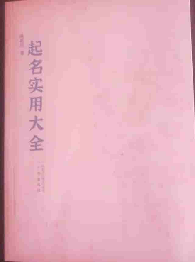 怎样起个好名字 62 以出生时间起名法