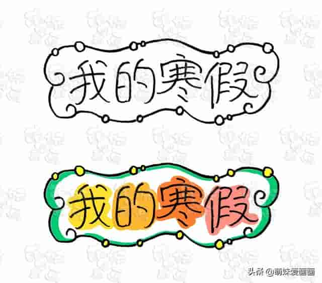 春节学画简笔画——寒假作业手抄报标题和边框绘制技法模板大全