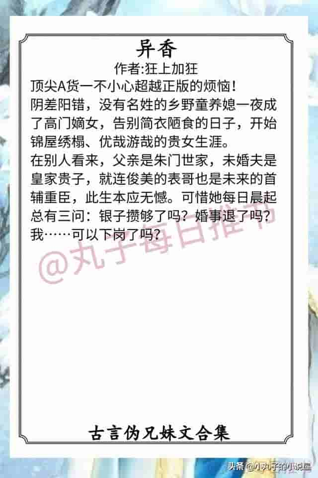 强推！古言伪兄妹文，《异香》《兄宠》《穿成男主庶妹》又甜又宠