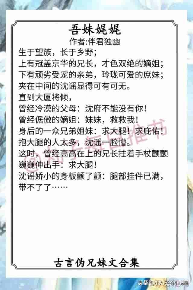 强推！古言伪兄妹文，《异香》《兄宠》《穿成男主庶妹》又甜又宠