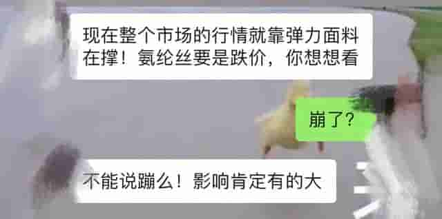 再等等……氨纶丝要降了，“黄牛”开始抛货！弹力面料要崩了？