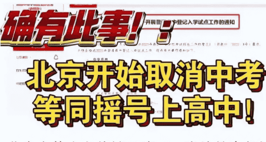 九年义务教育有望变为十二年，2024年中考将被取消？官方回应来了