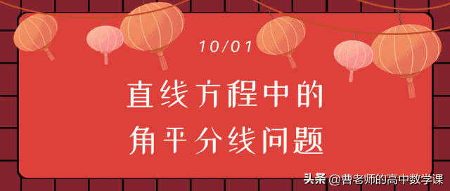 高二同步课直线方程中的角平分线问题