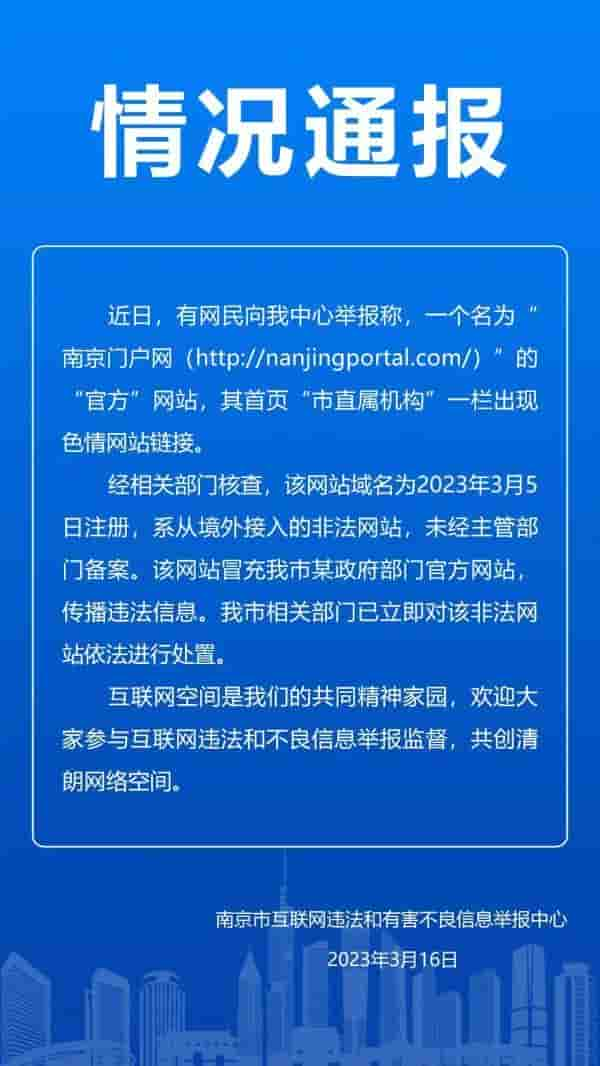 南京回应“南京门户网”现色情网站链接：系从境外接入的非法网站