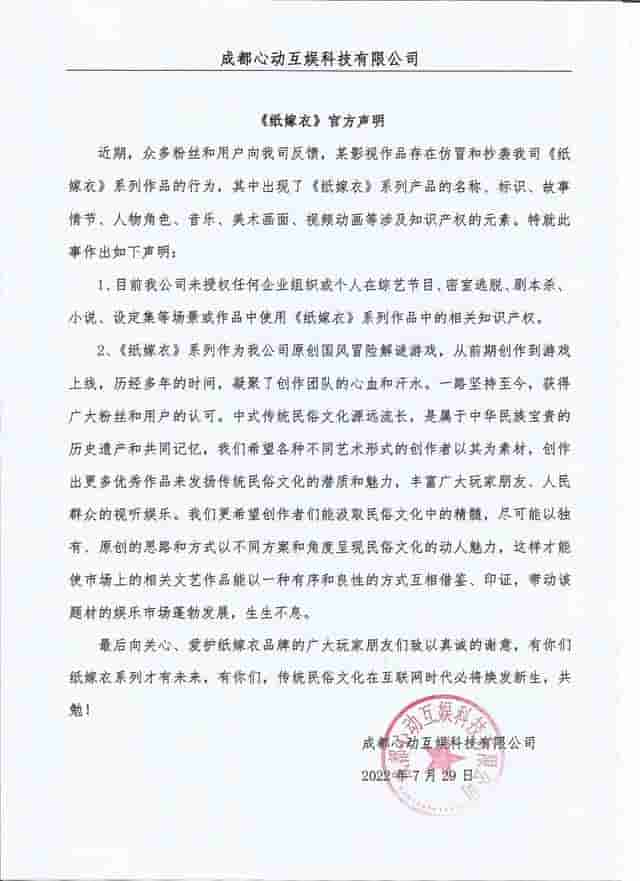 中式悬疑解谜游戏《纸嫁衣》疑似被综艺抄袭，官方声明称并未授权