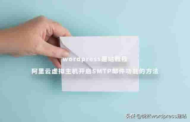 Wordpress建站教程：阿里云虚拟主机开启SMTP邮件功能的方法