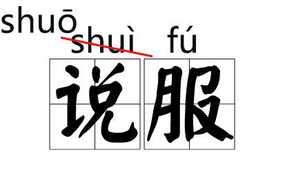 说(shuō)客、铁骑(qí)、粳米(gěng)......当年读错过的字词现在你还会念吗？