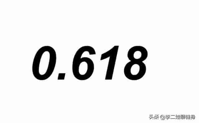 黄金身材比例0.618，拥有这个比例，你就是幸运儿