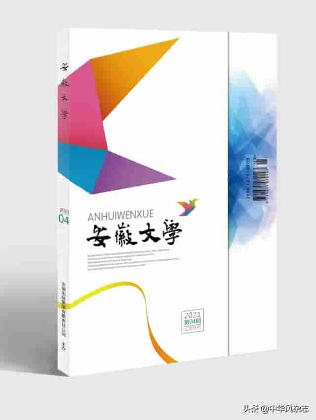 目录＋编前语丨《安徽文学》2021年第4期