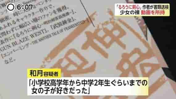 《浪客剑心》作者和月伸宏持有幼女色情片判决出炉“罚20万元！”