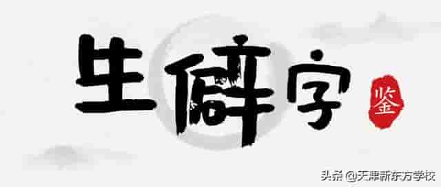 这些字绝不是生僻字，但一读就错！你能读对几个？附：正确读音