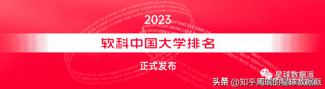 2023软科排名：最强“四非”和“单一流”大学排名出炉！