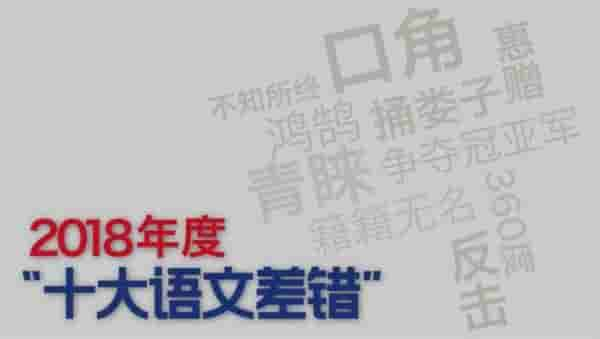 年度“十大语文差错”发布，这些字你用对了吗？