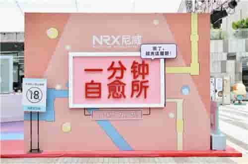 NRX尼威独特快闪空降深圳，“一分钟自愈所”燃爆现场