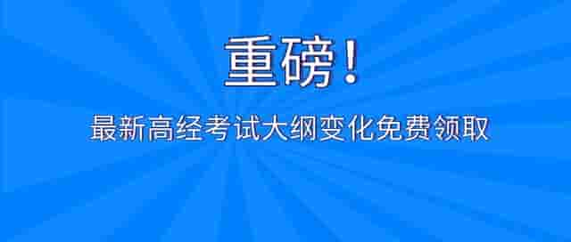 重磅！最新高经考试大纲已发布！考试大纲怎么用，今年变化......