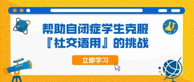 帮助自闭症学生克服「社交语用」的挑战