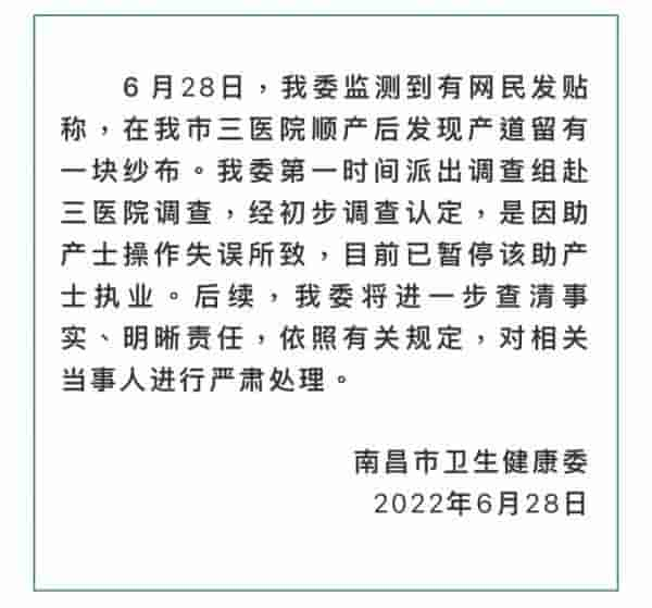 女子顺产后发现体内遗留纱布，当地卫健委回应：严肃处理