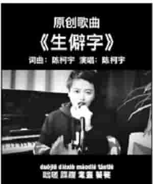 歌曲《生僻字》歌词(魃魈魁鬾魑魅魍魉……一首歌唱出70多个生僻字走红)